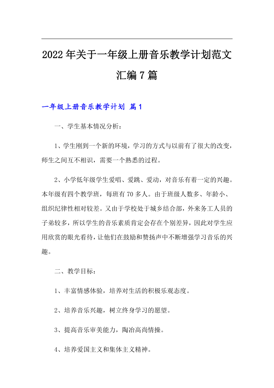 2022年关于一年级上册音乐教学计划范文汇编7篇_第1页