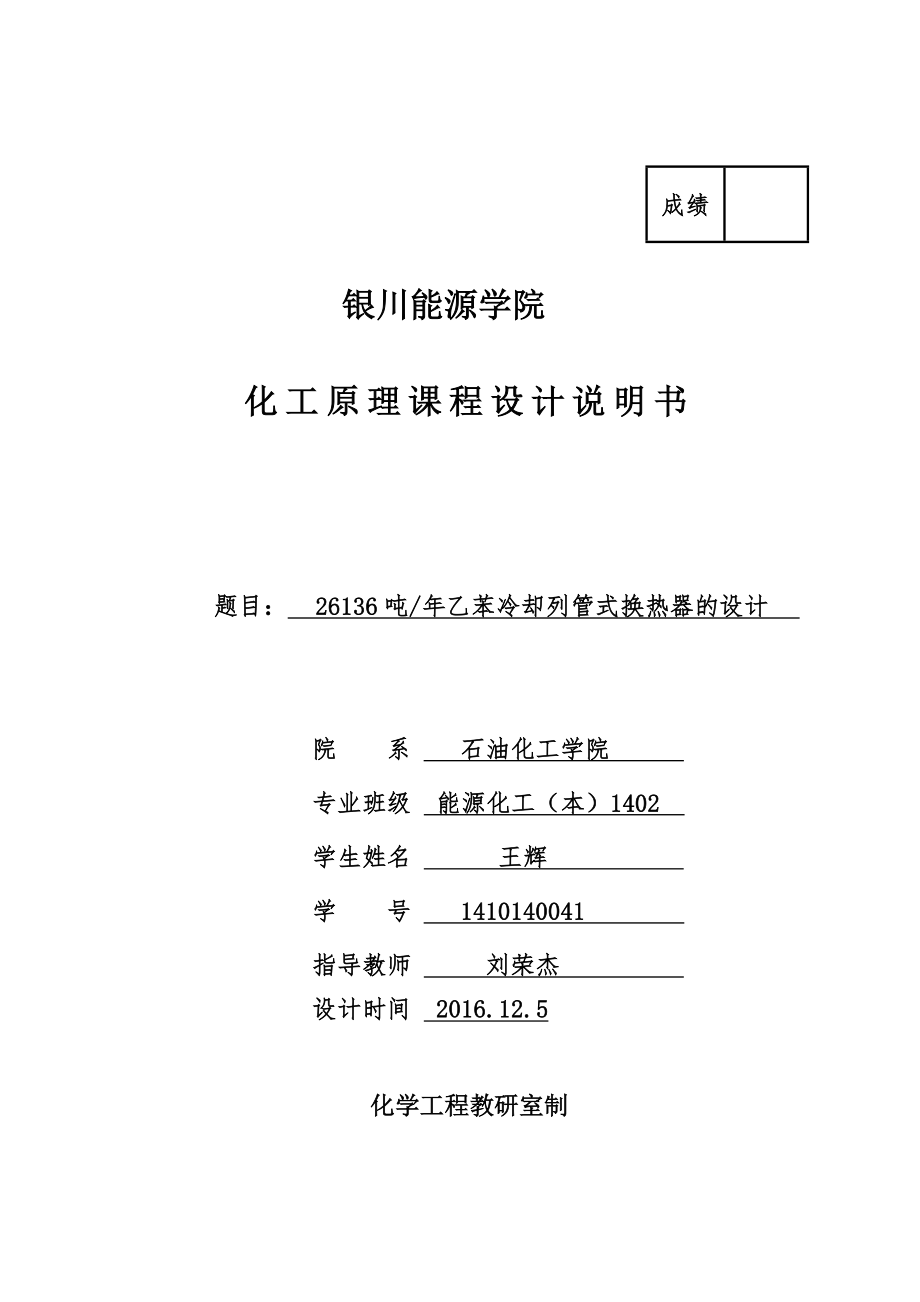 26136吨年乙苯冷却列管式换热器的设计能源化工课程设计_第1页