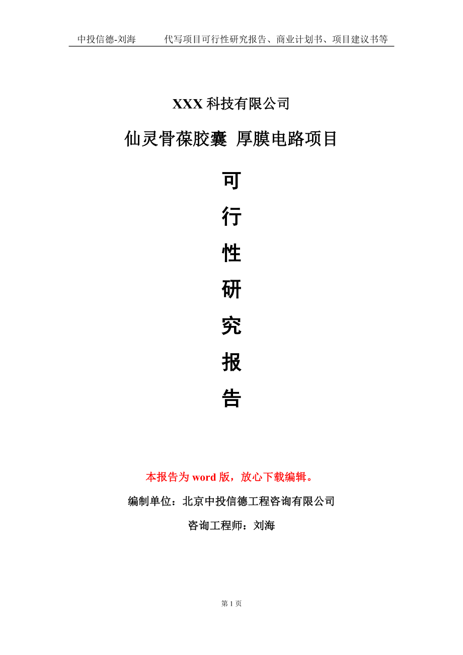 仙灵骨葆胶囊 厚膜电路项目可行性研究报告模板-定制代写_第1页