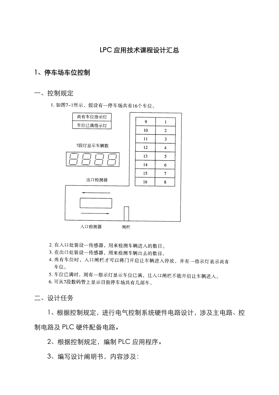 PLC优质课程设计综合任务书_第1页