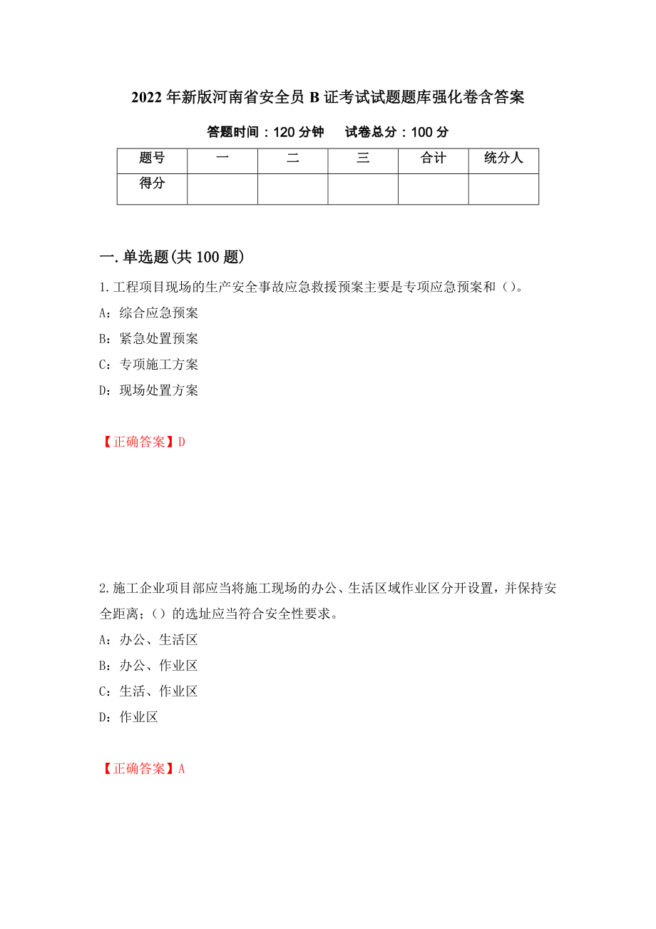 2022年新版河南省安全员B证考试试题题库强化卷含答案（第31次）_第1页