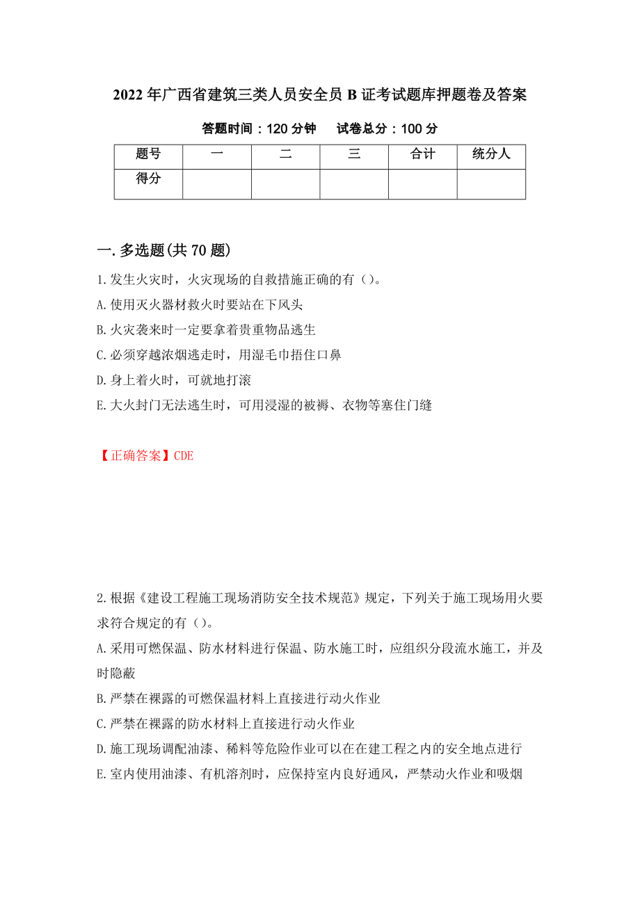 2022年广西省建筑三类人员安全员B证考试题库押题卷及答案（第38期）_第1页