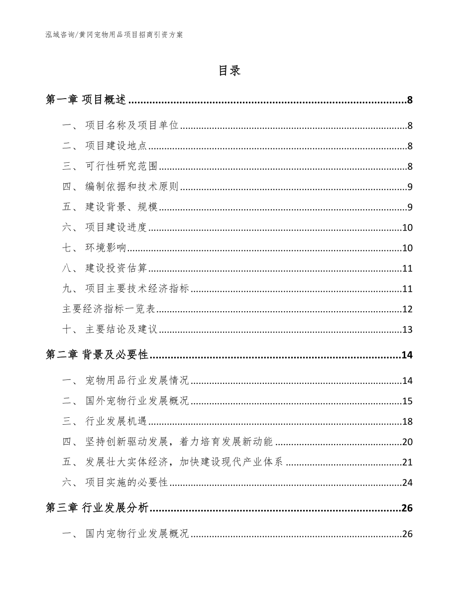 黄冈宠物用品项目招商引资方案参考范文_第1页