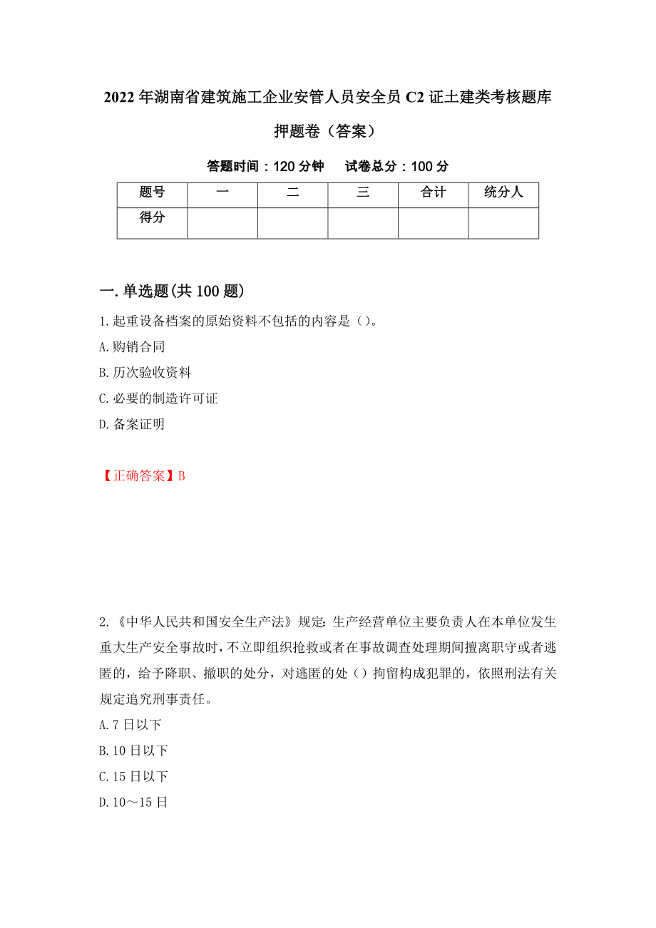 2022年湖南省建筑施工企业安管人员安全员C2证土建类考核题库押题卷（答案）（第82次）_第1页