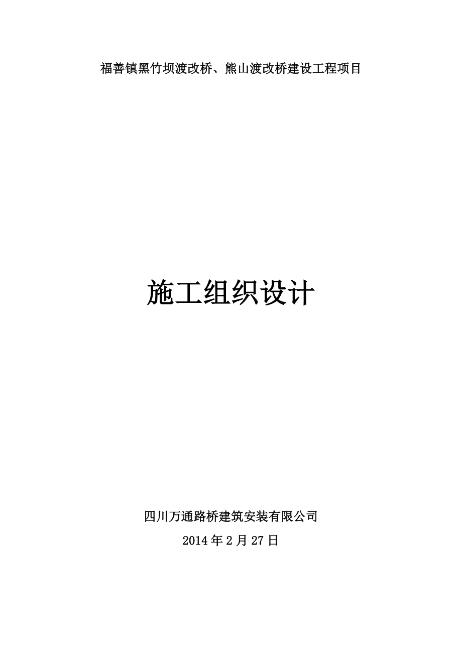 熊山渡改桥建设工程项目施工组织设计_第1页