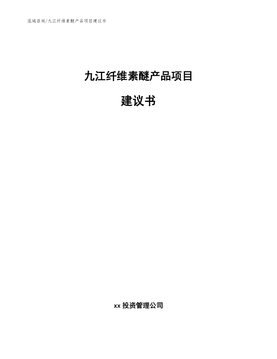 九江纤维素醚产品项目建议书【模板范文】_第1页