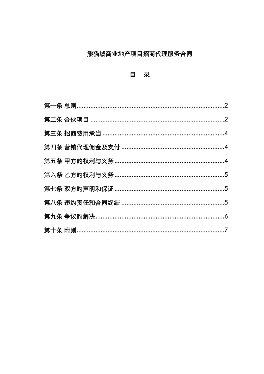 熊猫城商业地产项目招商代理服务合同_第1页