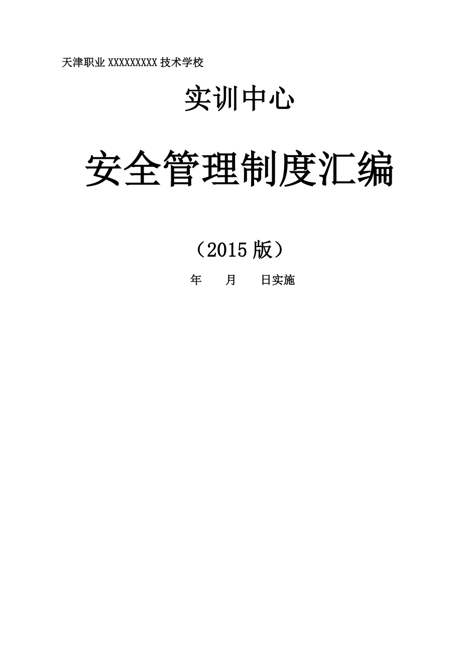 实训中心安全管理制度汇编_第1页