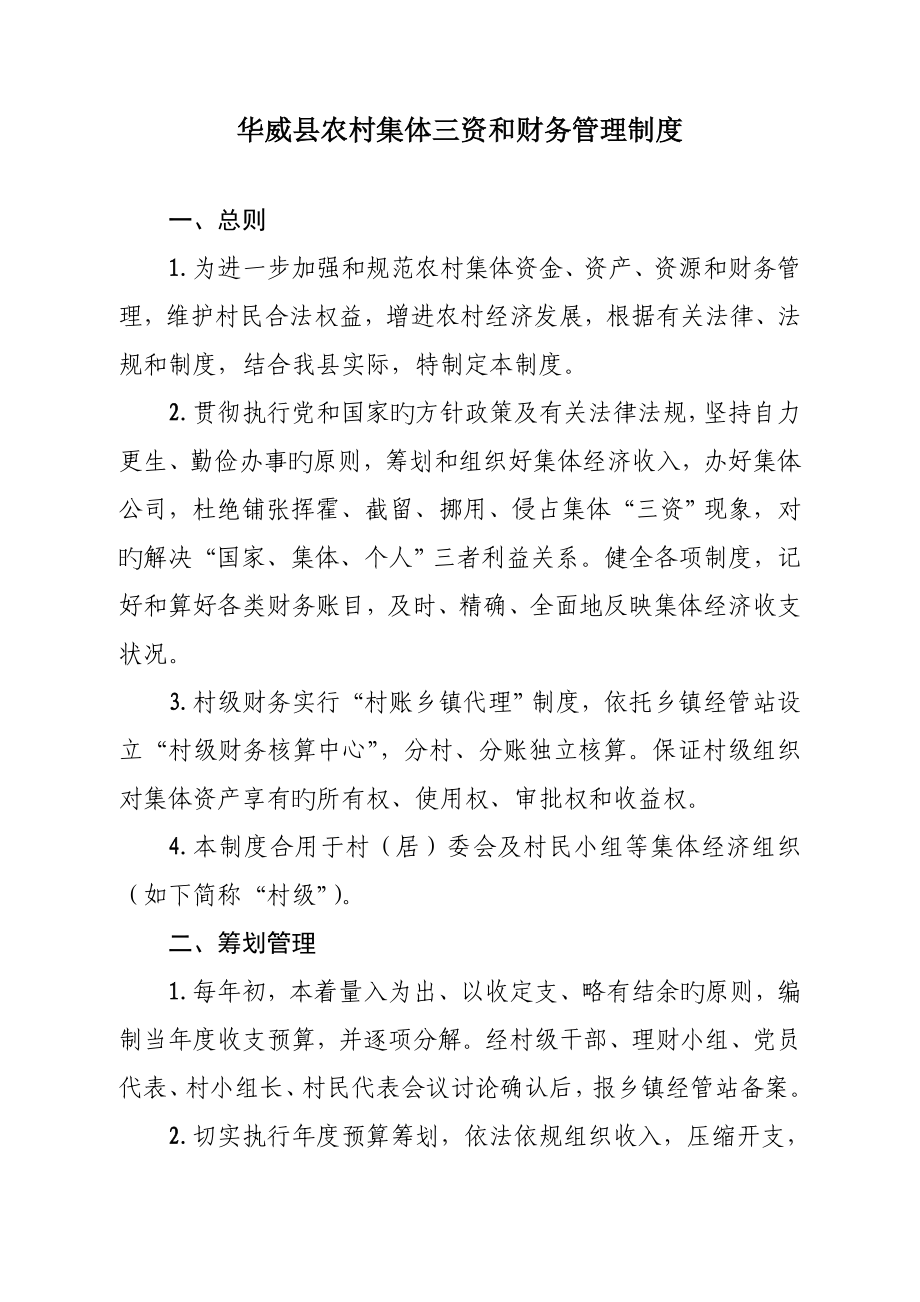 华威县农村集体三资和财务管理新版制度_第1页
