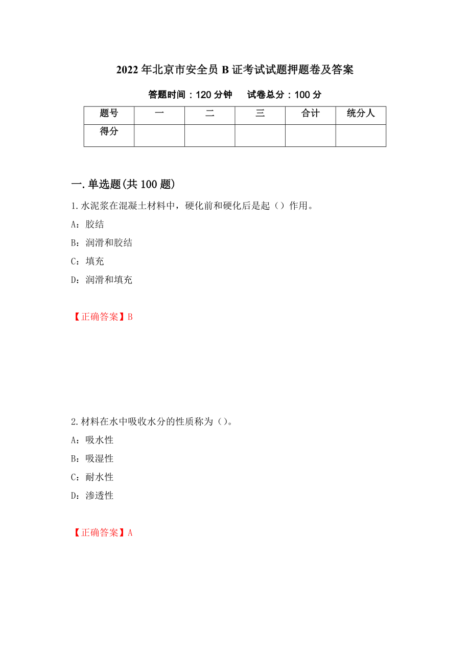 2022年北京市安全员B证考试试题押题卷及答案（第73卷）_第1页