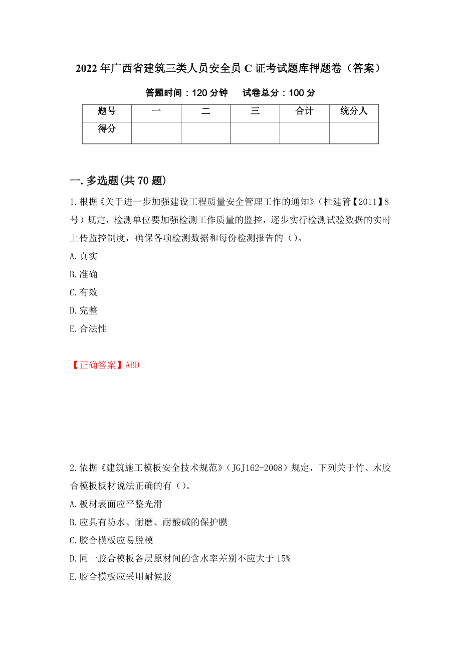 2022年广西省建筑三类人员安全员C证考试题库押题卷（答案）98_第1页