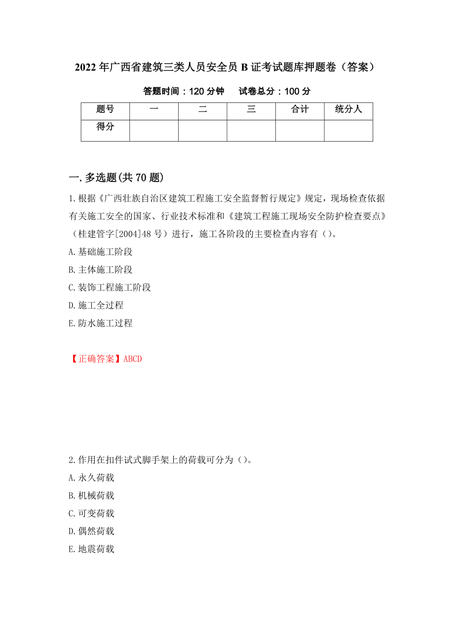 2022年广西省建筑三类人员安全员B证考试题库押题卷（答案）[27]_第1页
