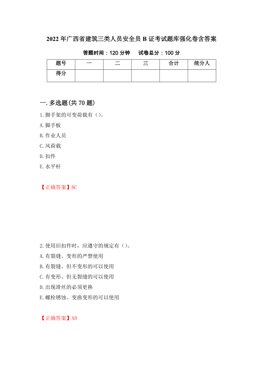 2022年广西省建筑三类人员安全员B证考试题库强化卷含答案7_第1页