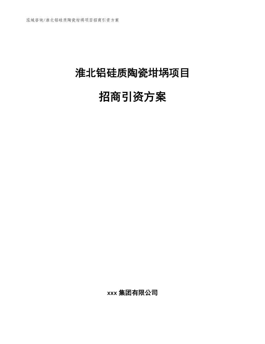 淮北铝硅质陶瓷坩埚项目招商引资方案_第1页