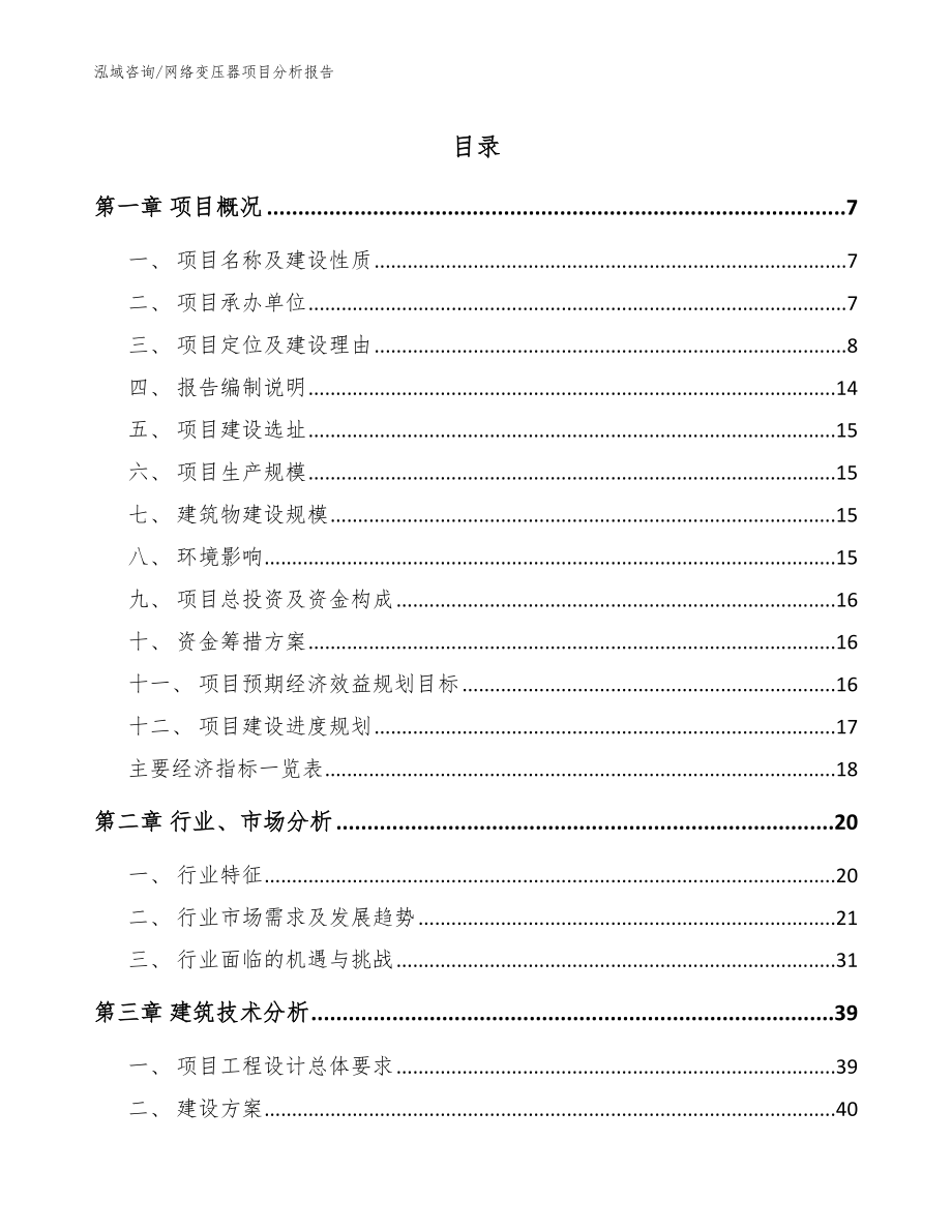 网络变压器项目分析报告【模板参考】_第1页