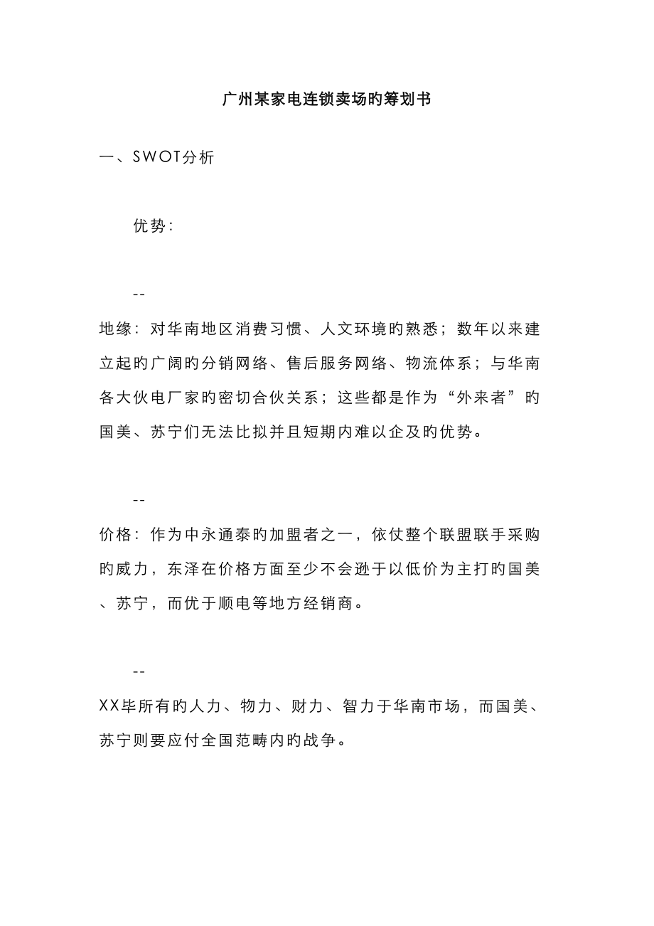 广州家电连锁卖场的策划书_第1页
