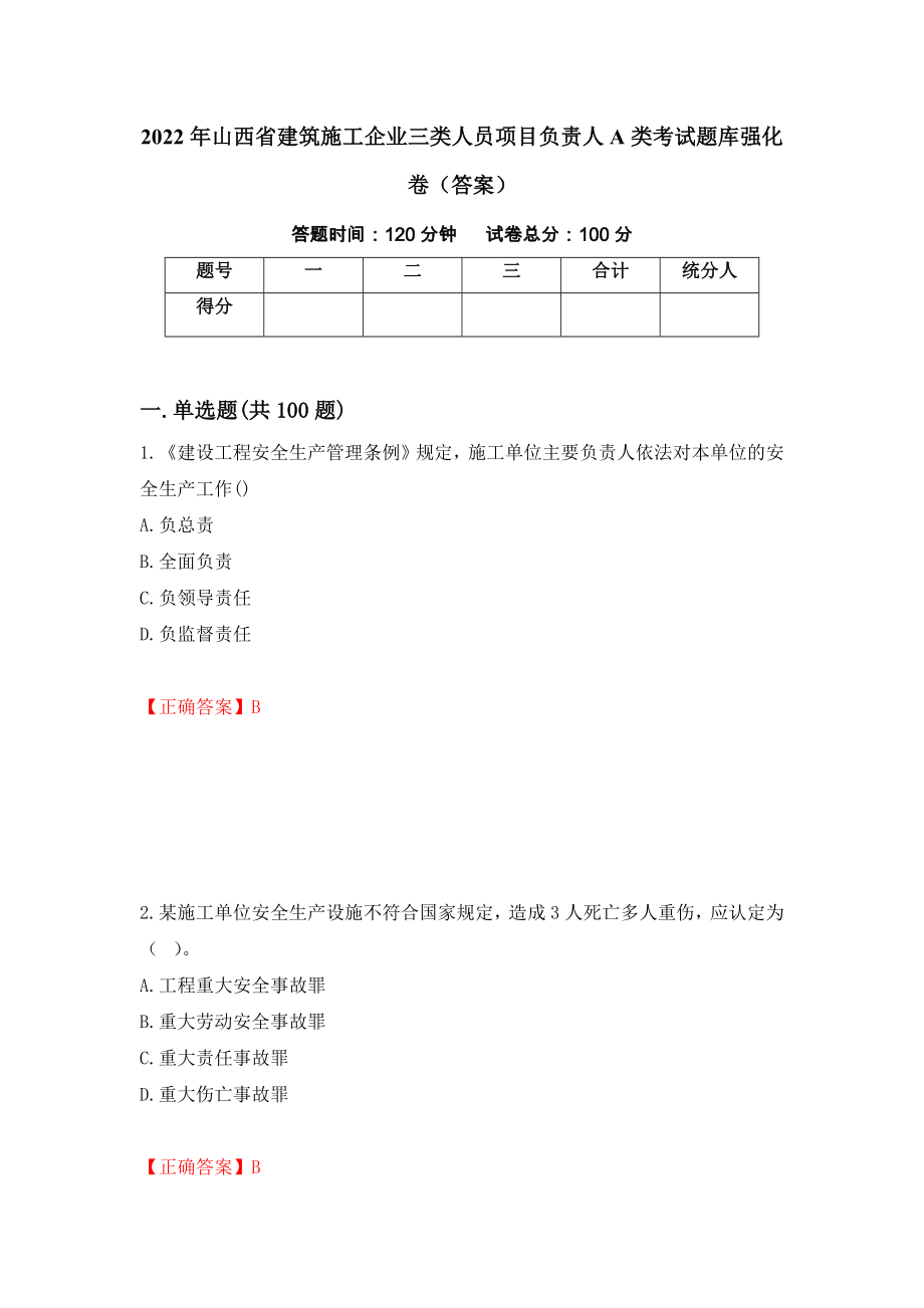 2022年山西省建筑施工企业三类人员项目负责人A类考试题库强化卷（答案）【78】_第1页