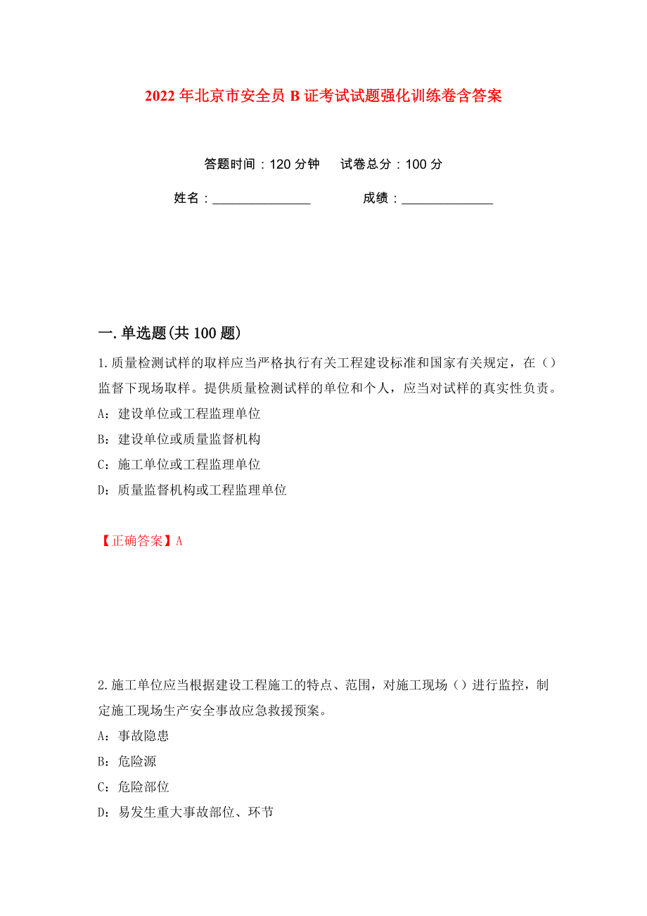 2022年北京市安全员B证考试试题强化训练卷含答案（第83版）_第1页