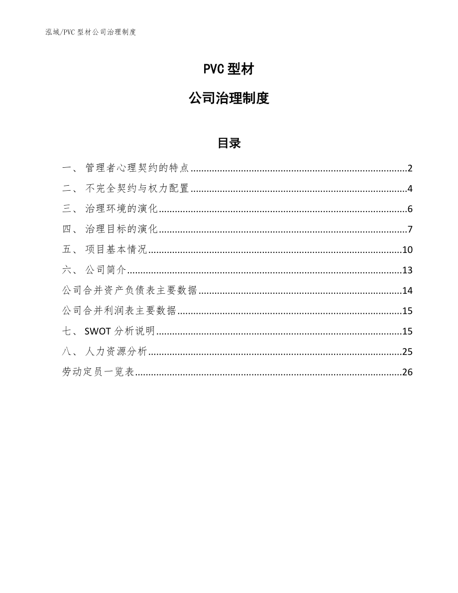 PVC型材公司治理制度_第1页