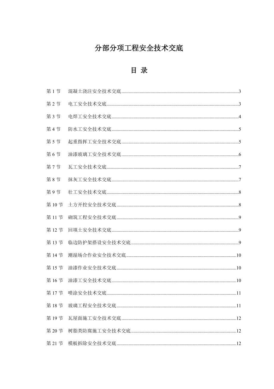 安全重点技术交底资料_第1页