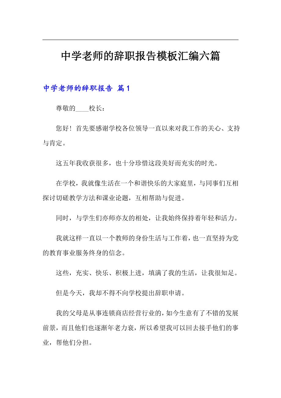 中学老师的辞职报告模板汇编六篇_第1页