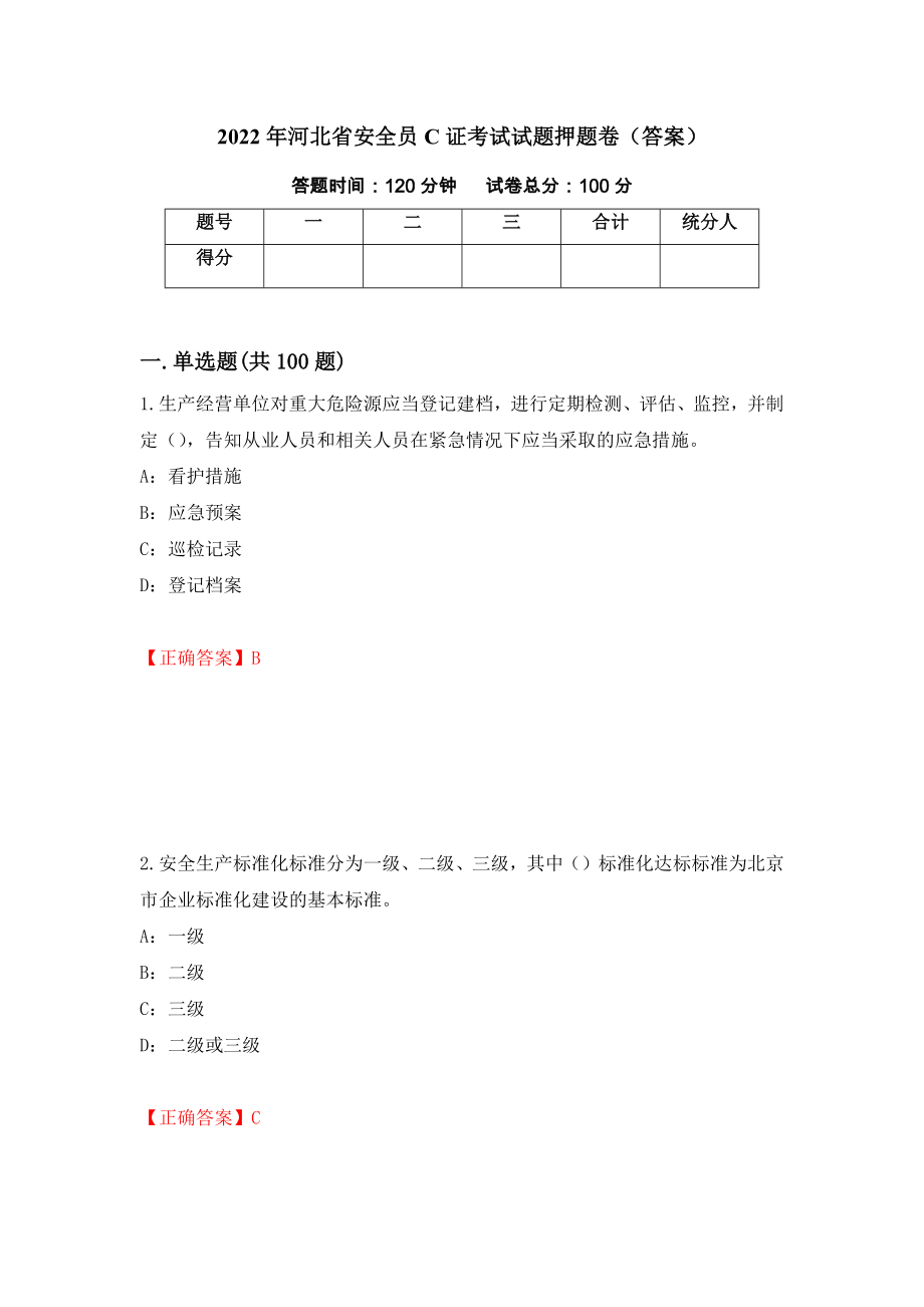 2022年河北省安全员C证考试试题押题卷（答案）（13）_第1页
