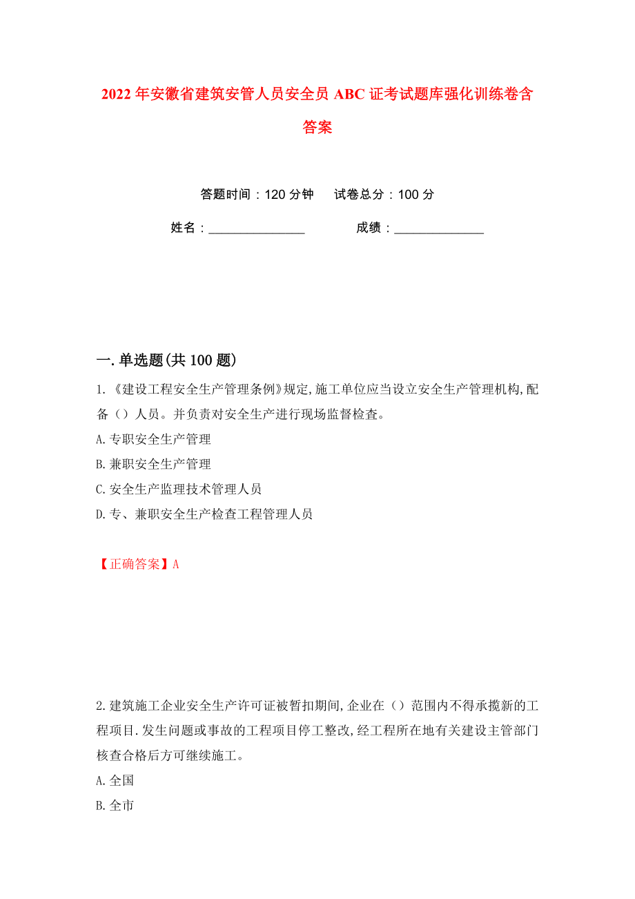 2022年安徽省建筑安管人员安全员ABC证考试题库强化训练卷含答案（第70版）_第1页