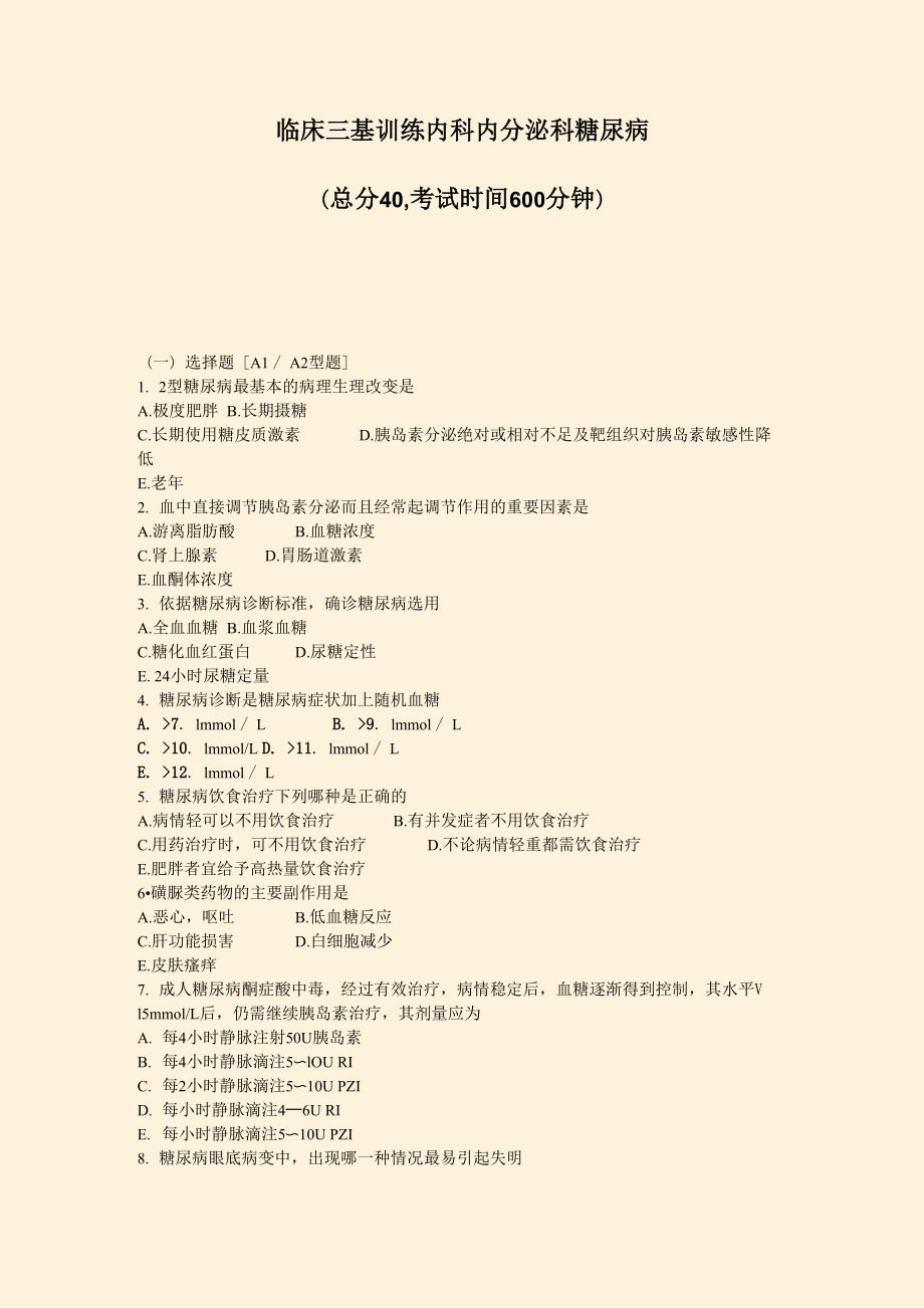 临床三基训练内科内分泌科糖尿病_第1页