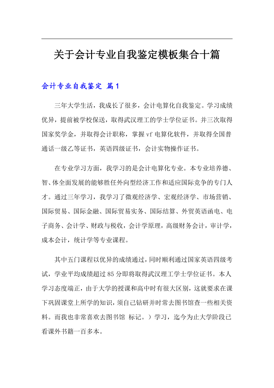 关于会计专业自我鉴定模板集合十篇_第1页