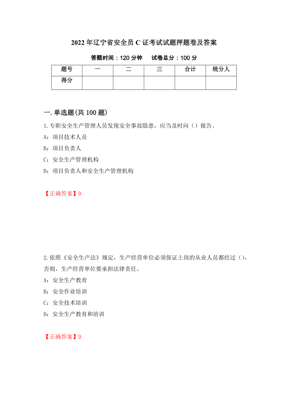 2022年辽宁省安全员C证考试试题押题卷及答案（第58次）_第1页