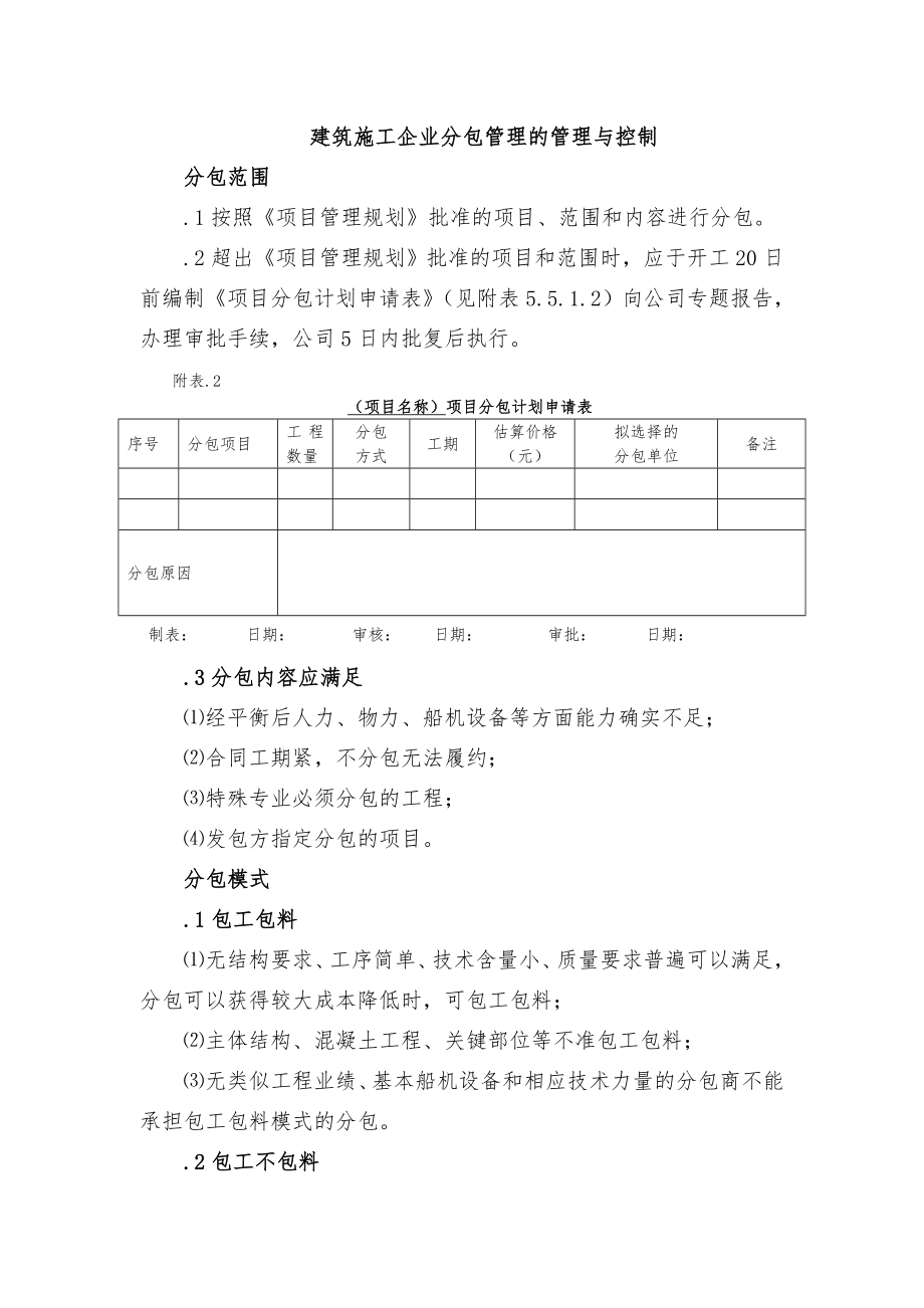 建筑施工企业分包管理的管理与控制_第1页