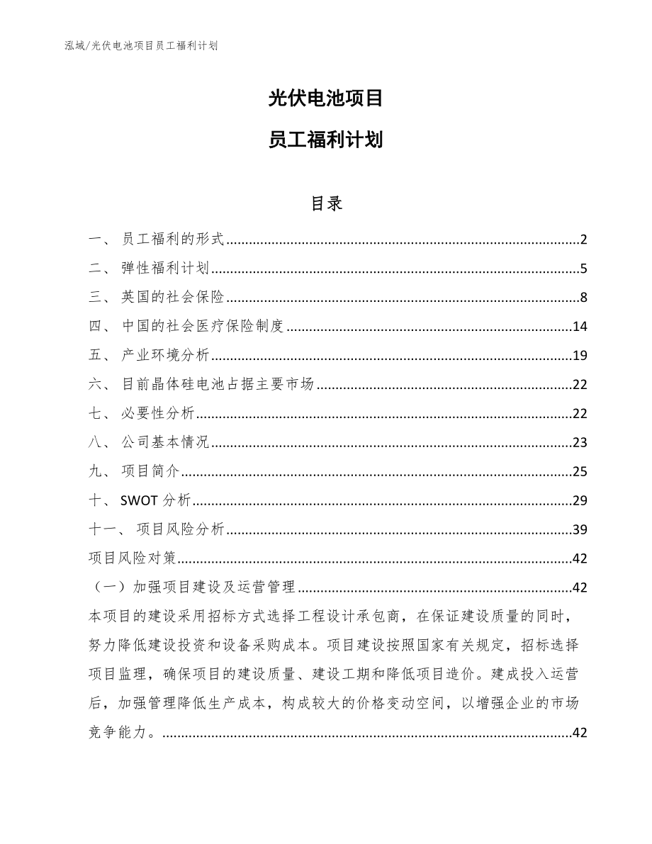 光伏电池项目员工福利计划_第1页