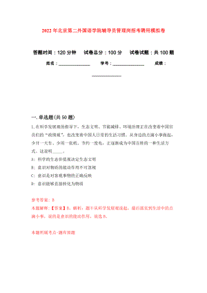 2022年北京第二外国语学院辅导员管理岗招考聘用押题卷(第2次）