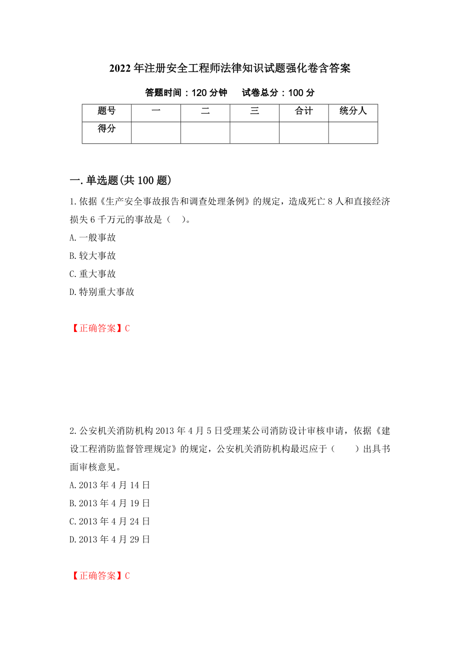 2022年注册安全工程师法律知识试题强化卷含答案（第80次）_第1页