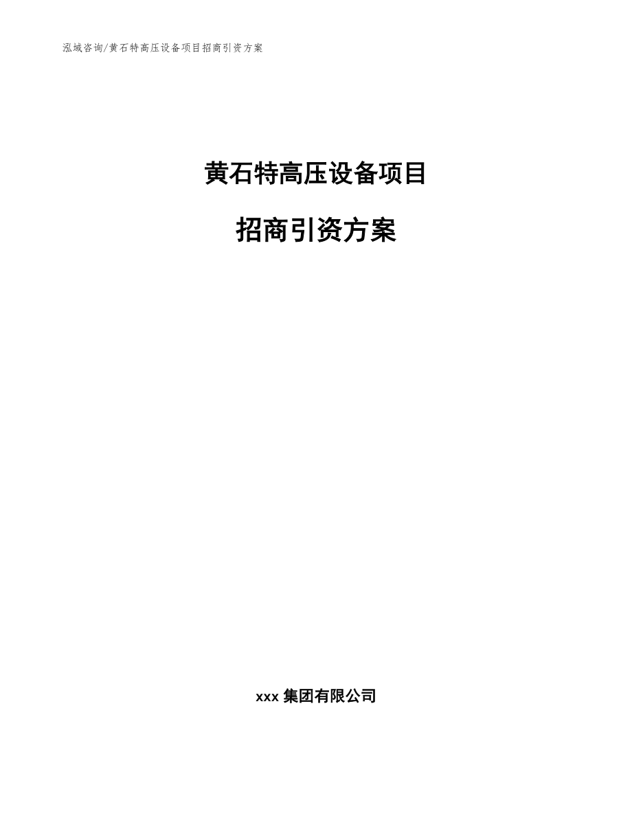 黄石特高压设备项目招商引资方案_范文模板_第1页