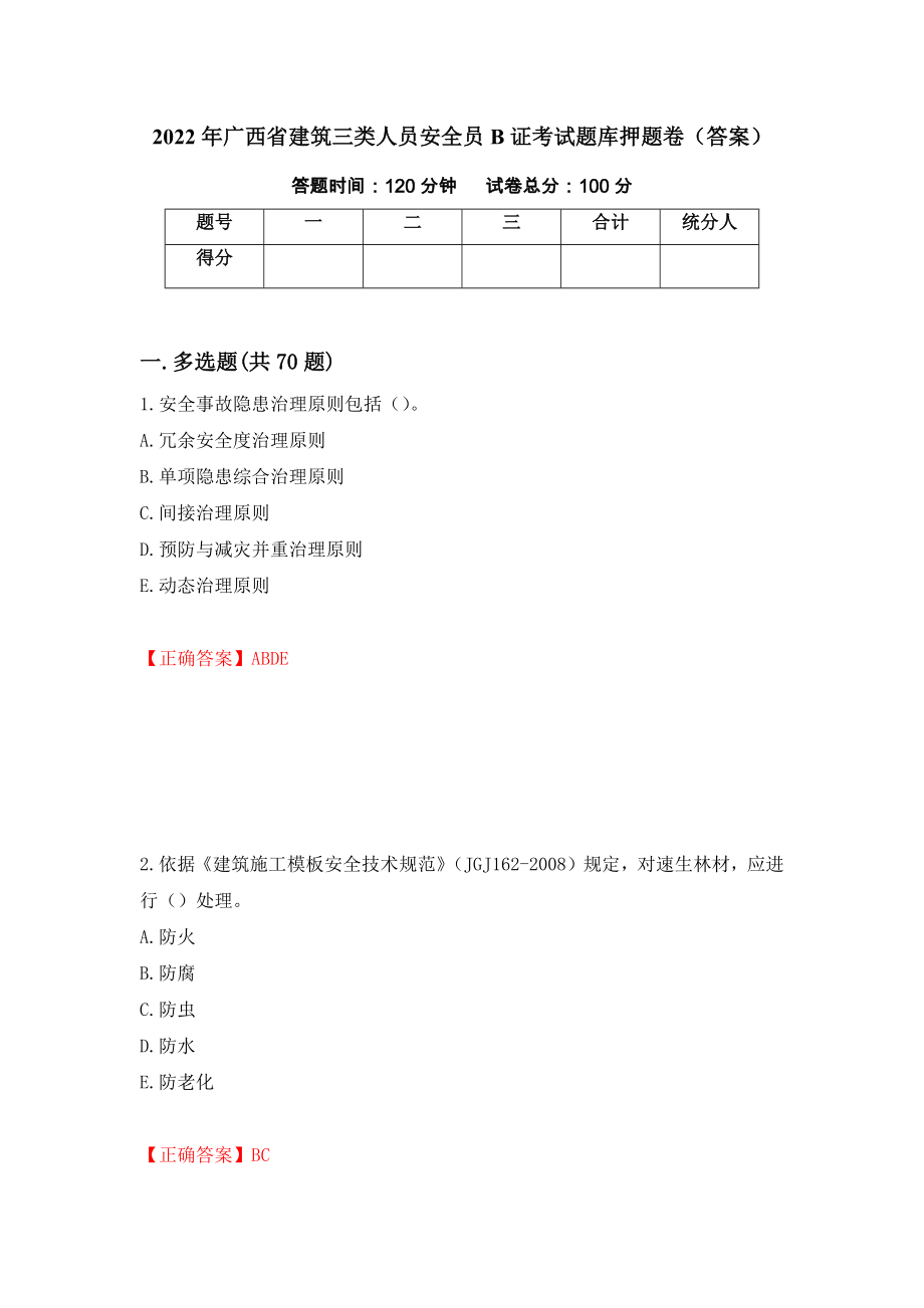 2022年广西省建筑三类人员安全员B证考试题库押题卷（答案）（7）_第1页