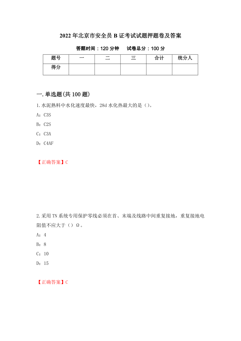 2022年北京市安全员B证考试试题押题卷及答案（第30卷）_第1页