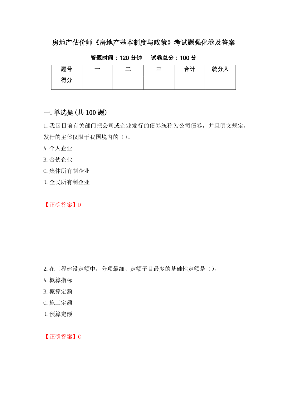 房地产估价师《房地产基本制度与政策》考试题强化卷及答案（第52次）_第1页