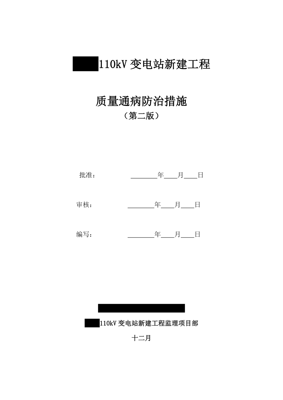 110kV变电站新建关键工程质量通病防治综合措施_第1页