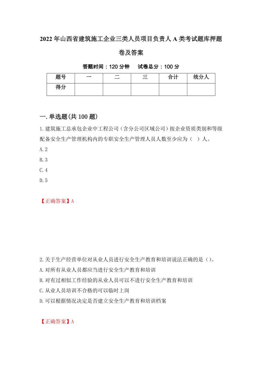 2022年山西省建筑施工企业三类人员项目负责人A类考试题库押题卷及答案[51]_第1页