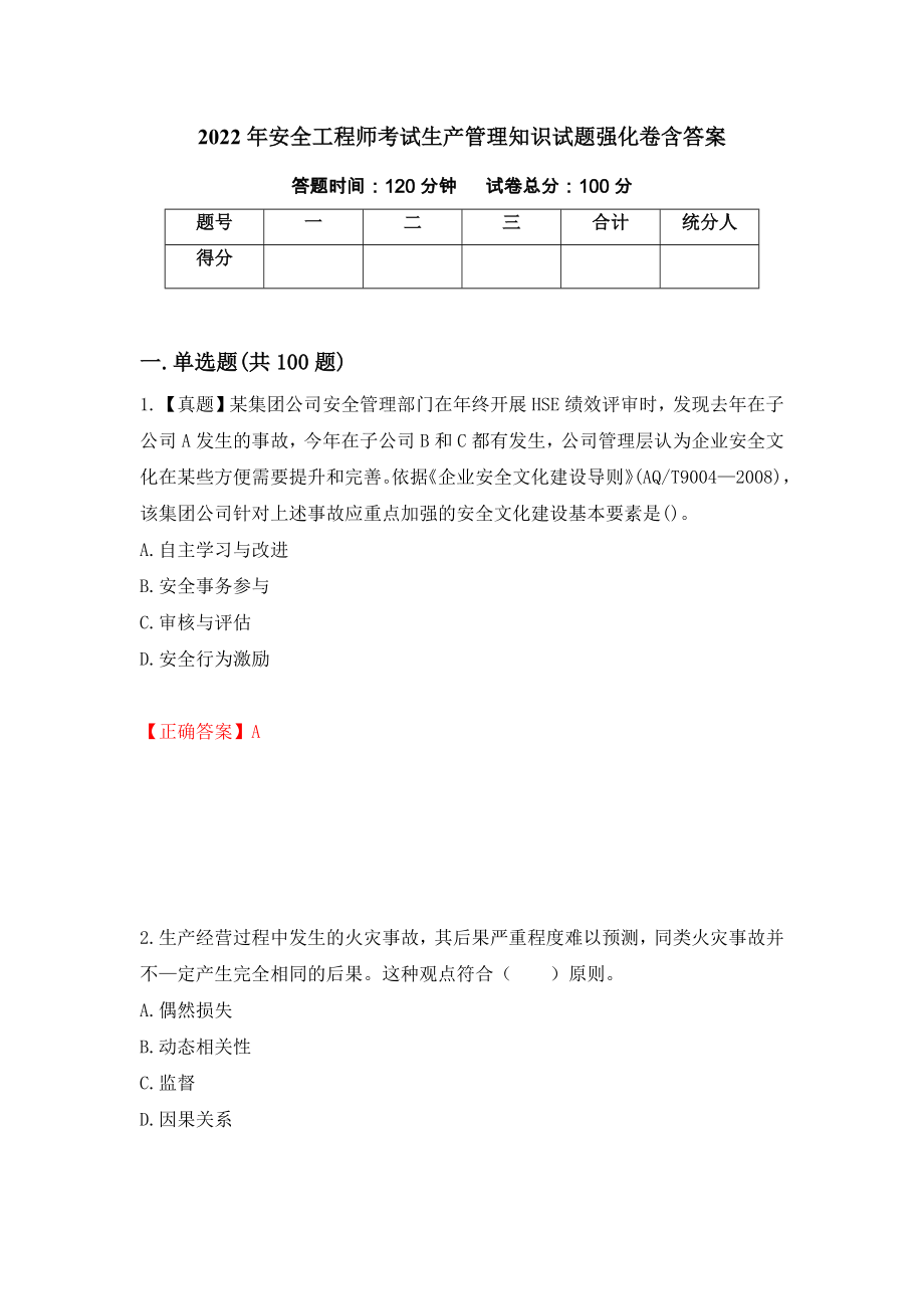 2022年安全工程师考试生产管理知识试题强化卷含答案（第77次）_第1页