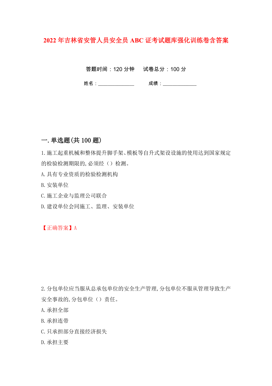 2022年吉林省安管人员安全员ABC证考试题库强化训练卷含答案74_第1页