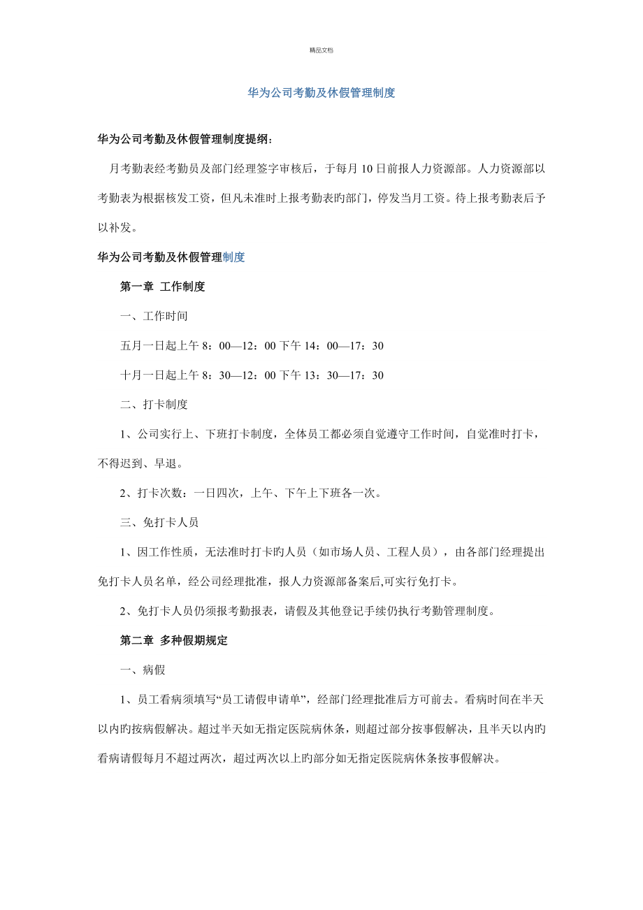 华为公司考勤及休假管理新版制度_第1页