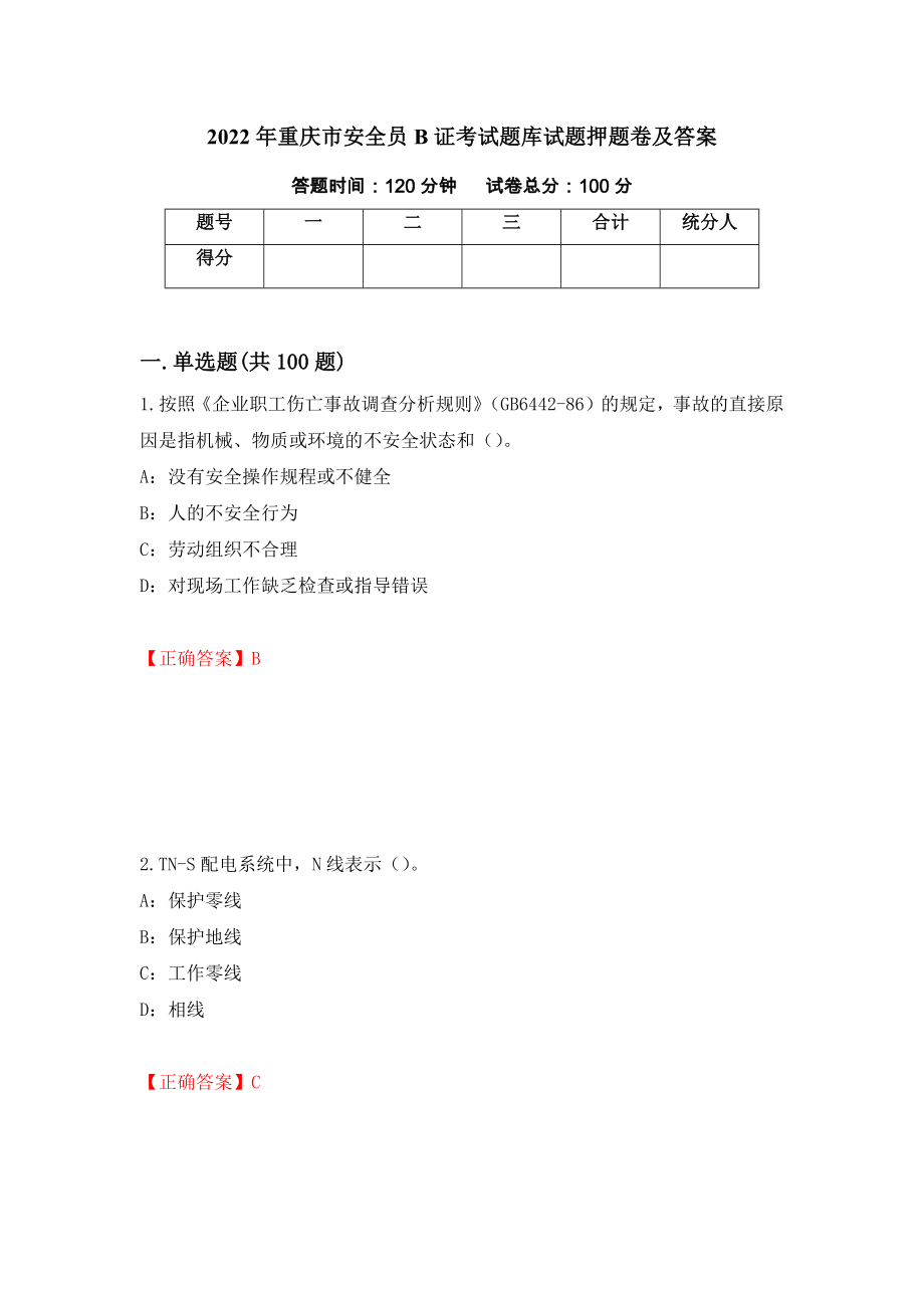 2022年重庆市安全员B证考试题库试题押题卷及答案59_第1页