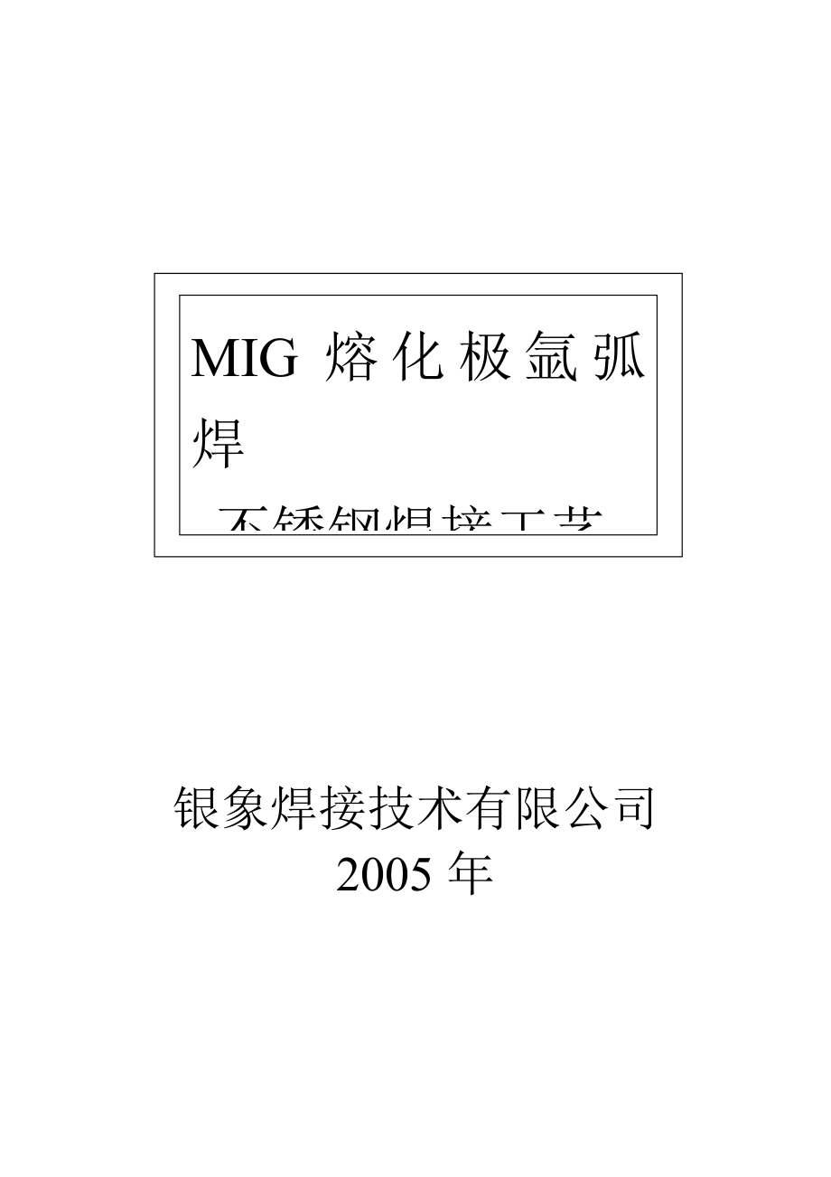 MIG熔化極氬弧焊不銹鋼焊接工藝_第1頁(yè)