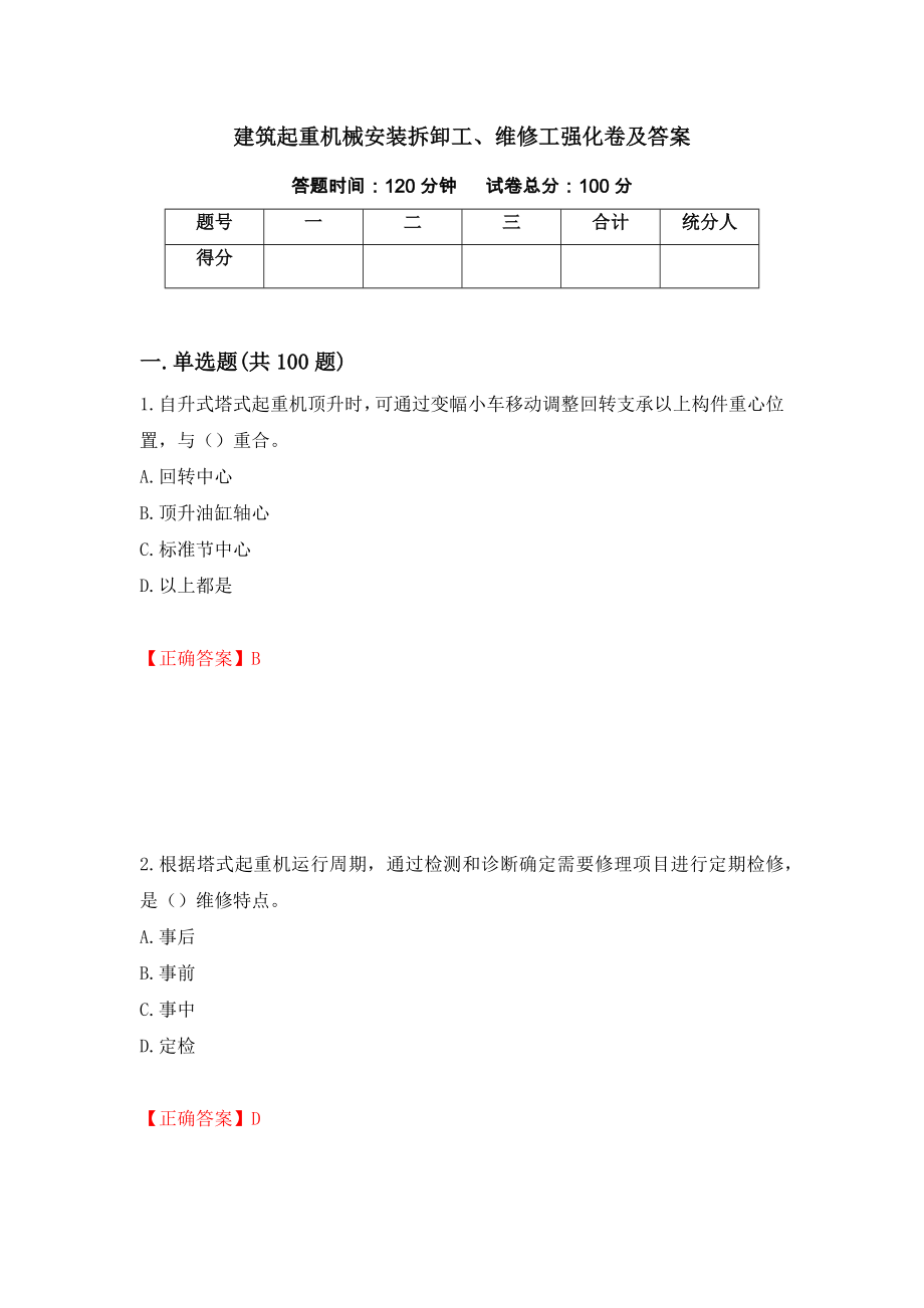 建筑起重机械安装拆卸工、维修工强化卷及答案（第99套）_第1页