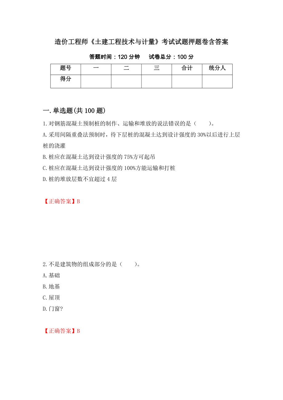 造价工程师《土建工程技术与计量》考试试题押题卷含答案(4）_第1页