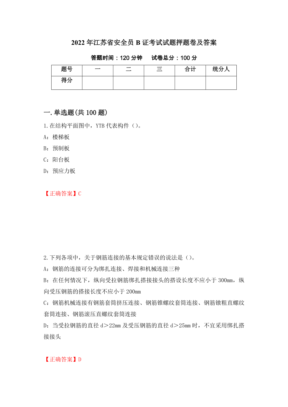2022年江苏省安全员B证考试试题押题卷及答案【62】_第1页