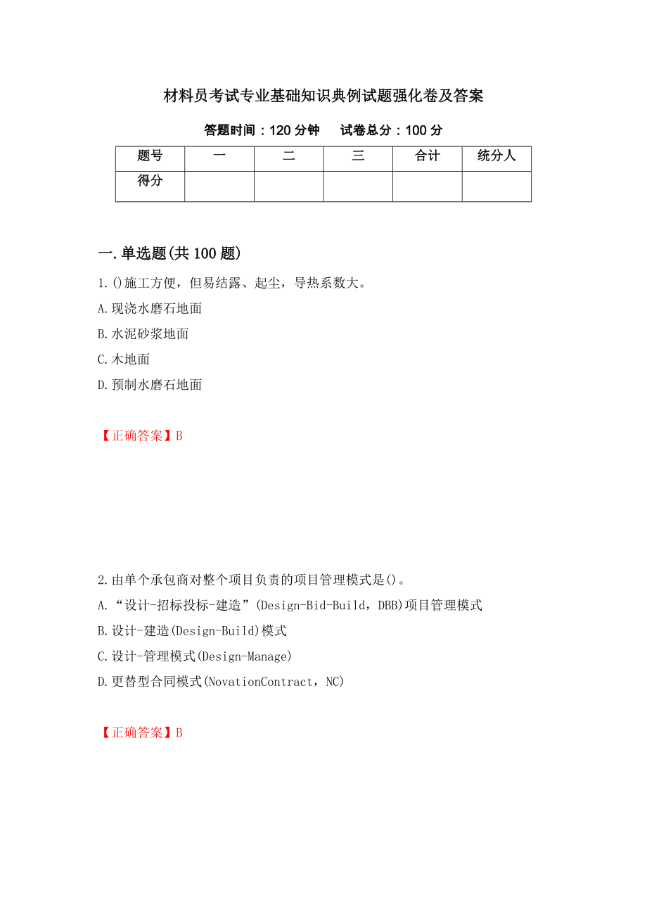 材料员考试专业基础知识典例试题强化卷及答案（61）_第1页