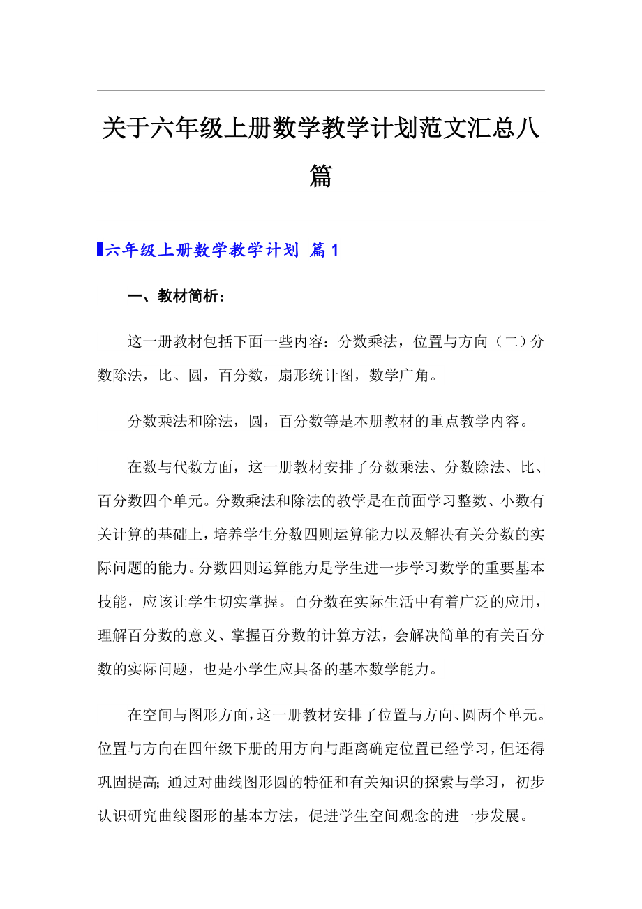 关于六年级上册数学教学计划范文汇总八篇_第1页